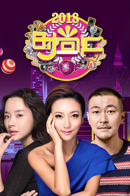 时尚汇 2018封面图