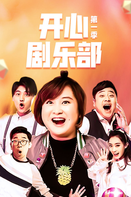 开心剧乐部 第一季封面图