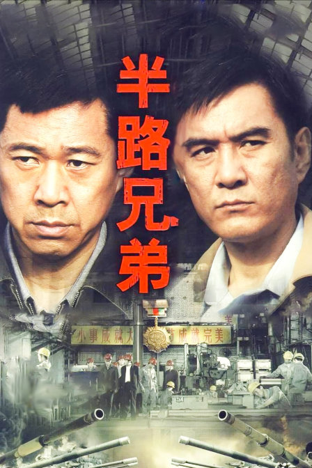 半路兄弟封面图