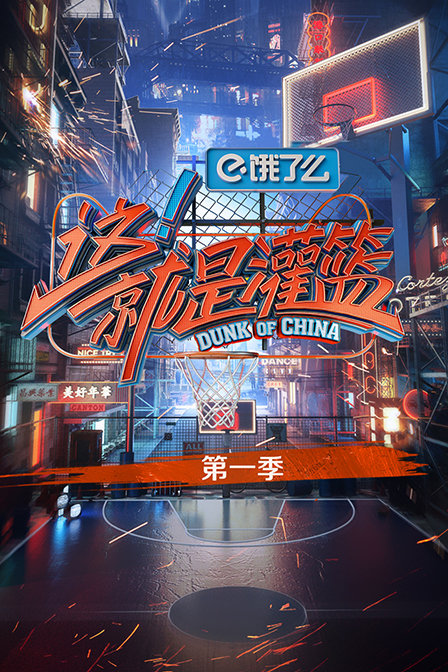 这！就是灌篮 第一季封面图