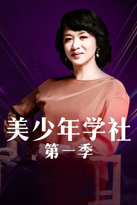 美少年学社 第一季封面图