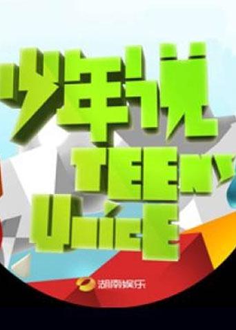 少年说2011封面图