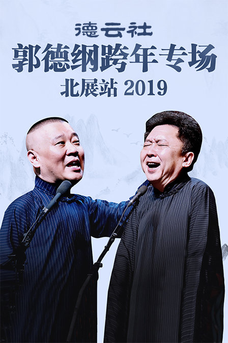 德云社郭德纲跨年专场北展站 2019封面图