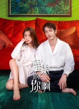 耀眼的你啊封面图