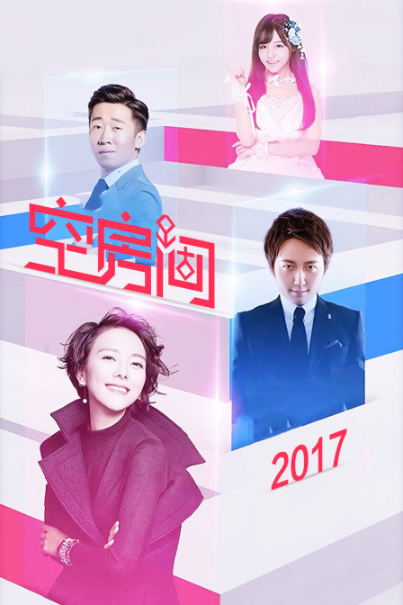空房间 2017封面图