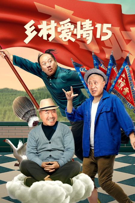 乡村爱情15封面图