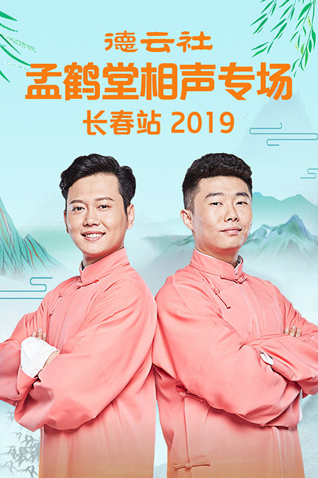 德云社孟鹤堂相声专场长春站 2019封面图