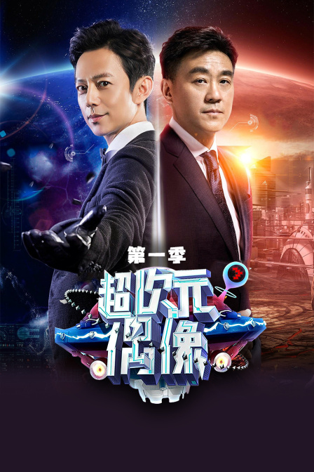 超次元偶像 第一季封面图