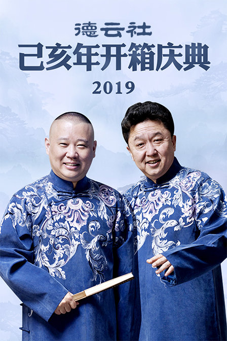 德云社己亥年开箱庆典 2019封面图
