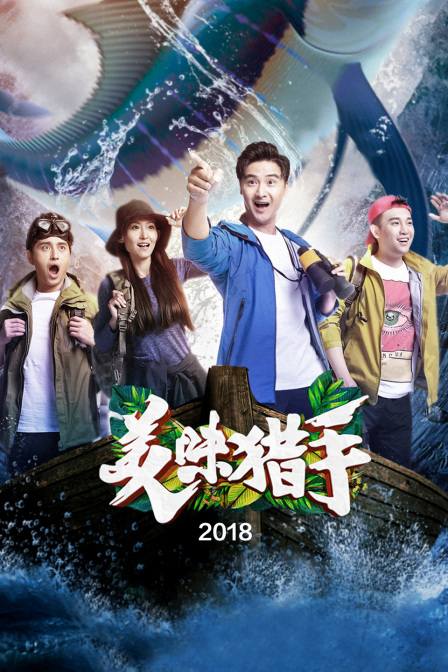 美味猎手 2018封面图