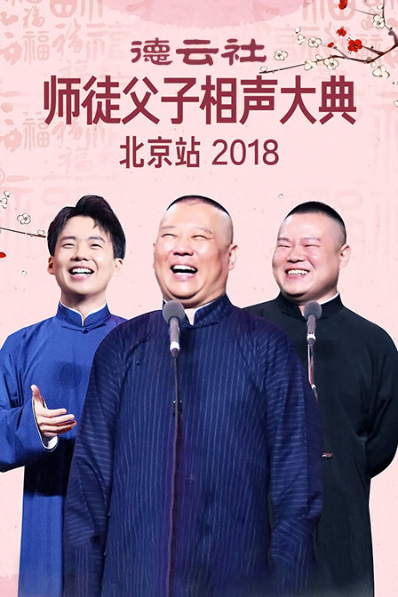 德云社师徒父子相声大典北京站 2018封面图