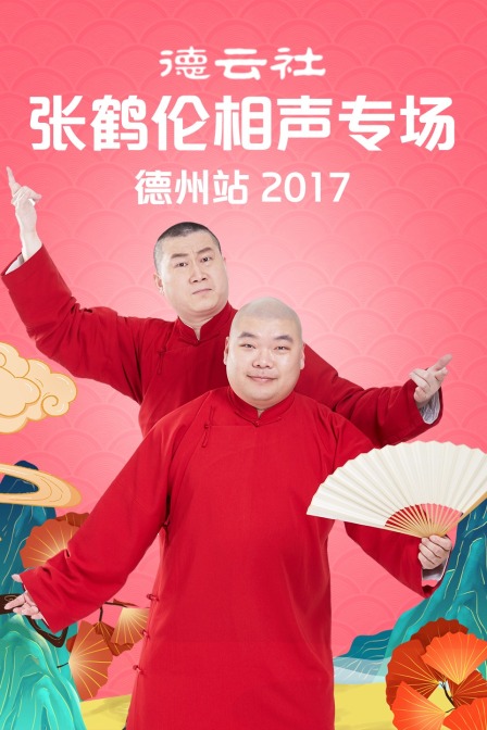 德云社张鹤伦相声专场 德州站 2017封面图