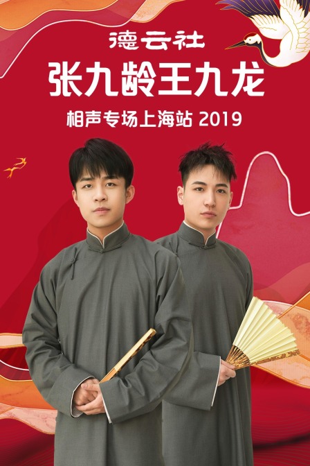 德云社张九龄王九龙相声专场上海站 2019封面图