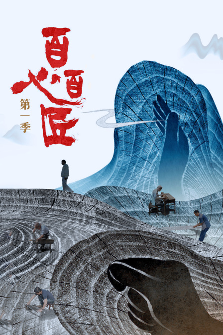 百心百匠 第一季封面图