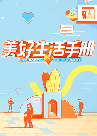 美好生活手册封面图