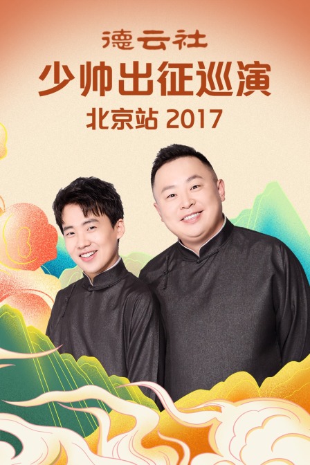 德云社少帅出征巡演北京站 2017封面图