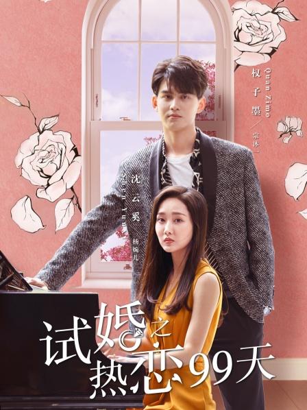 试婚之热恋99天封面图