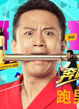 跑男来了第二季封面图