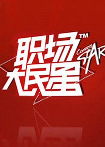 职场大民星2010封面图