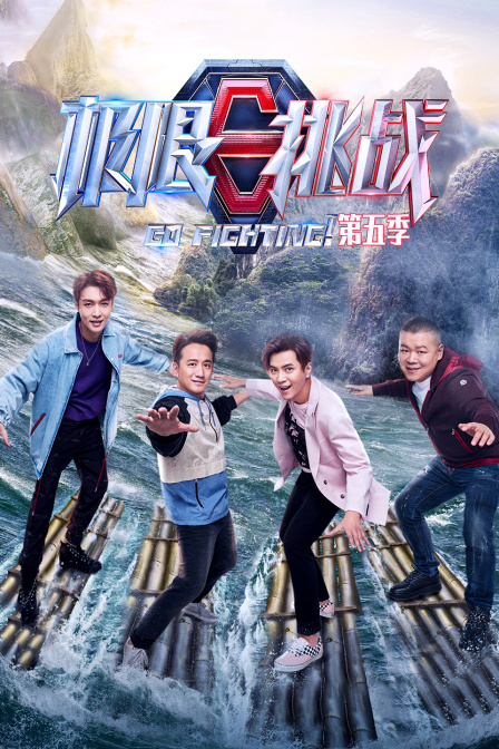 极限挑战 第五季