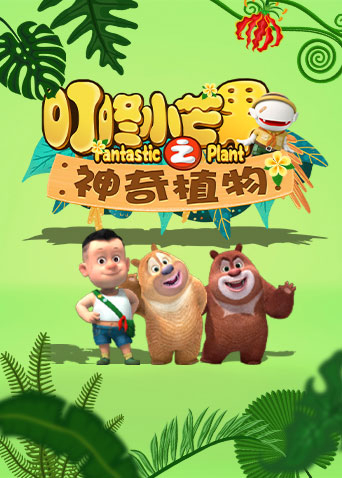 叮咚小芒果之神奇植物封面图