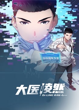 大医凌然动态漫画第一季封面图