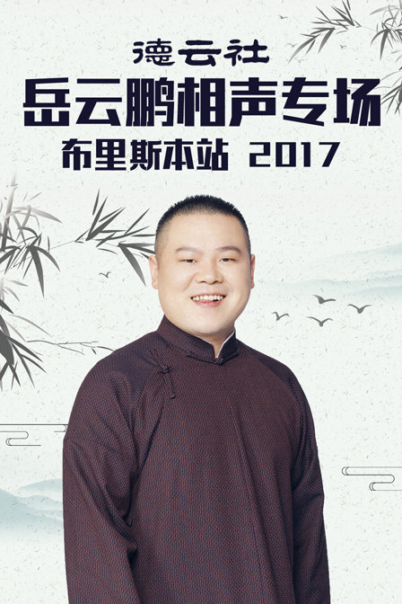 德云社岳云鹏相声专场布里斯本站 2017封面图