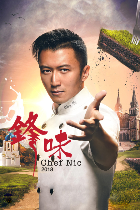 锋味 2018封面图