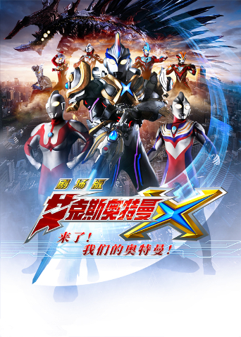 艾克斯奥特曼剧场版：来了！我们的奥特曼封面图