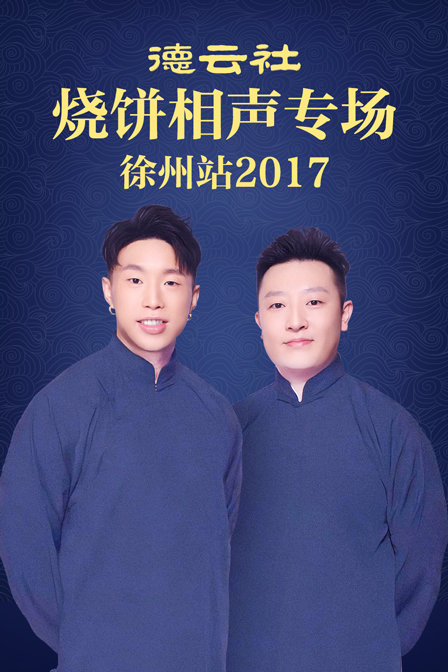 德云社烧饼相声专场 徐州站 2017封面图