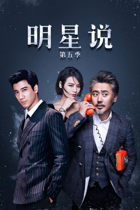 明星说 第五季封面图