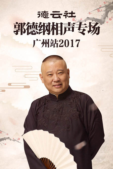 德云社郭德纲相声专场广州站 2017封面图