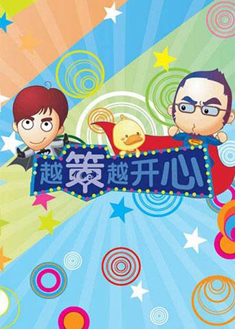 越策越开心2012封面图