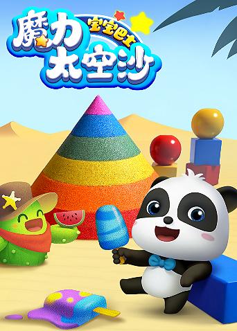 宝宝巴士魔力太空沙封面图