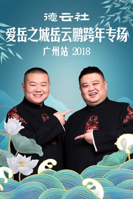 德云社爱岳之城岳云鹏跨年专场广州站 2018封面图