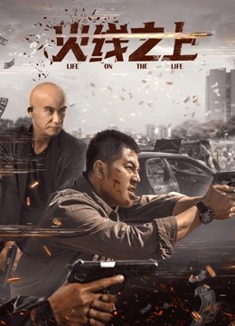 火线之上封面图