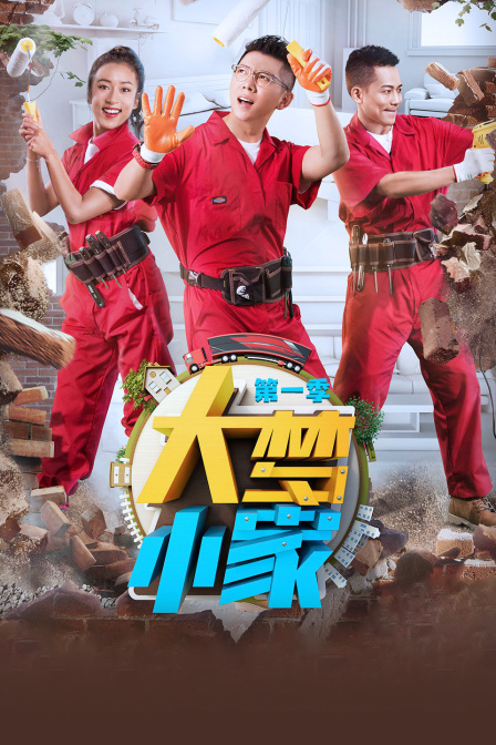 大梦小家 第一季封面图