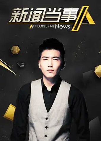 新闻当事人2015封面图