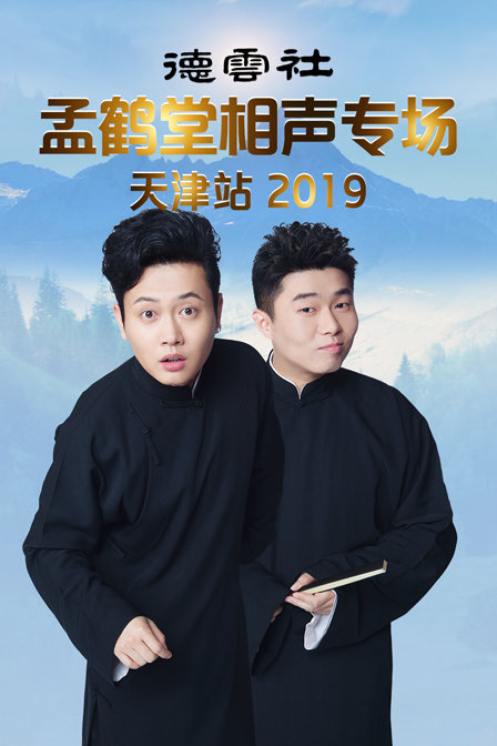 德云社孟鹤堂相声专场天津站 2019封面图