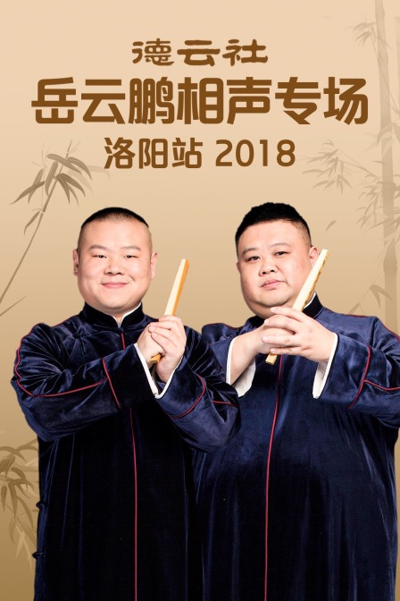 德云社岳云鹏相声专场洛阳站 2018封面图