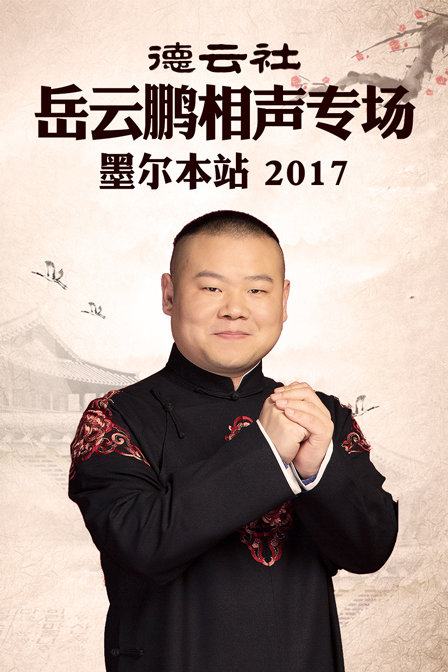德云社岳云鹏相声专场 墨尔本站 2017封面图