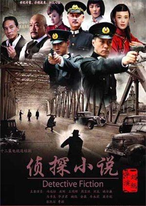 侦探小说封面图