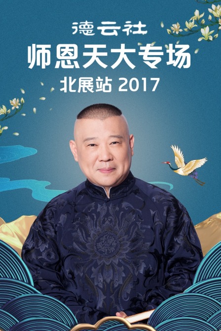 德云社师恩天大专场北展站 2017封面图