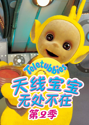 天线宝宝无处不在第二季封面图