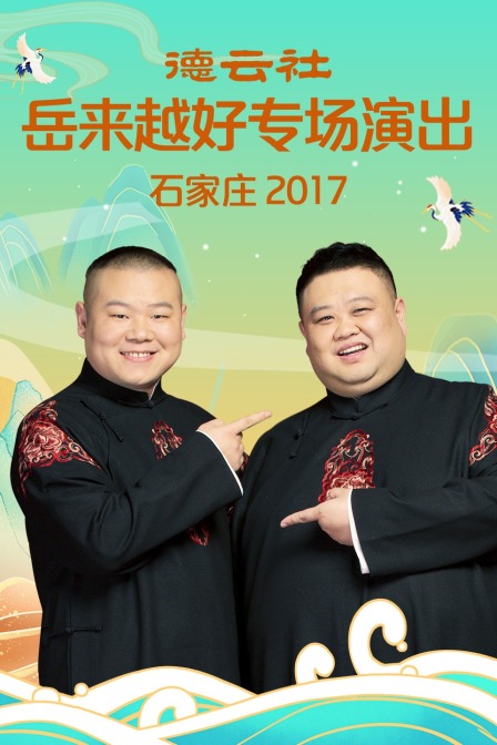 德云社岳来越好专场演出 石家庄 2017封面图