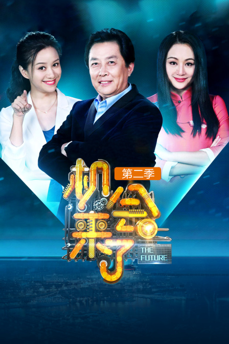 机会来了 第二季封面图