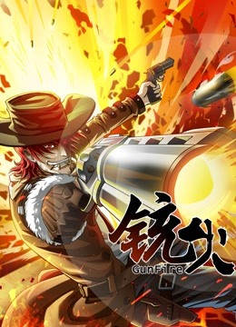 铳火动态漫画第一季封面图