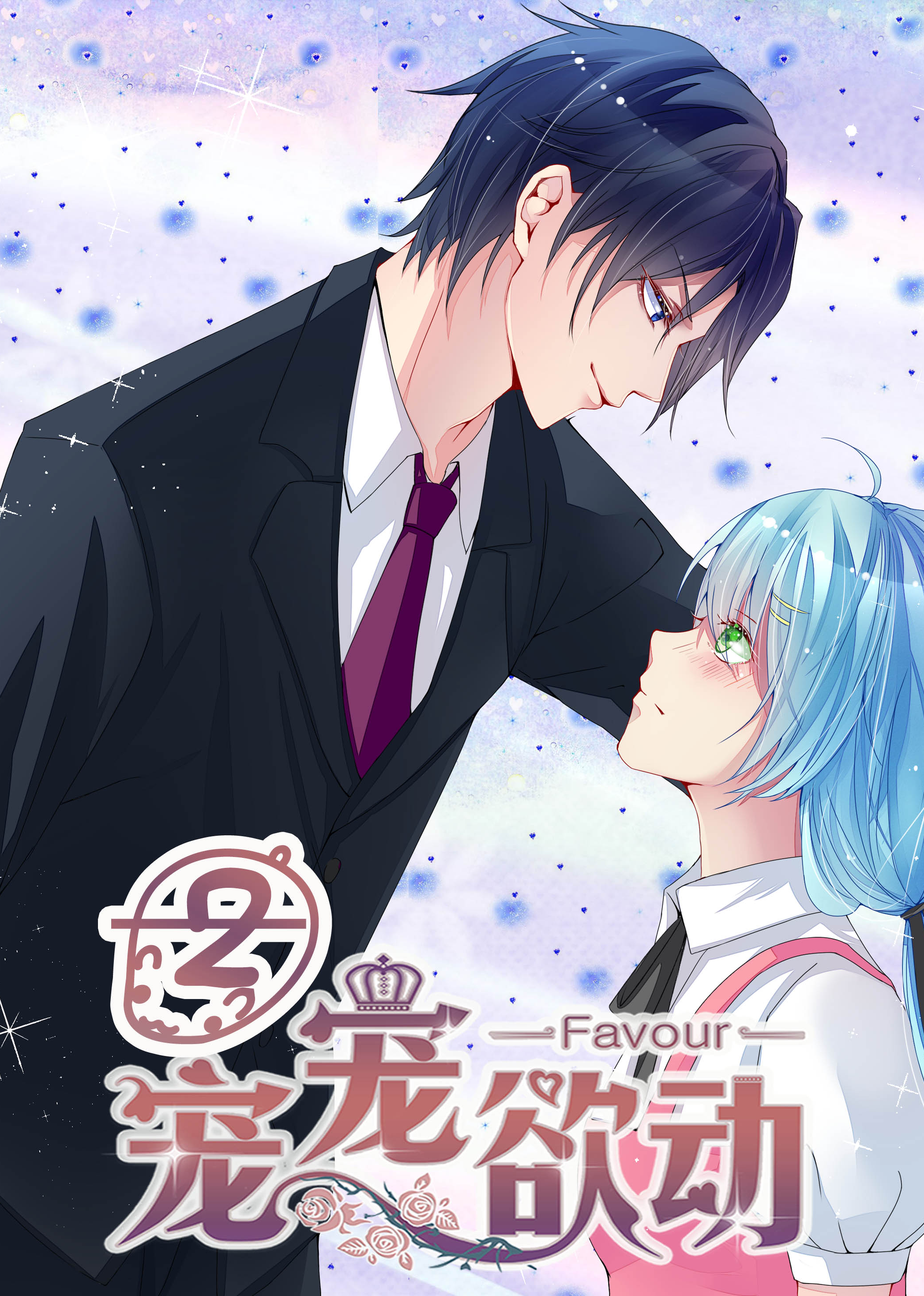 宠宠欲动 第二季·动态漫封面图