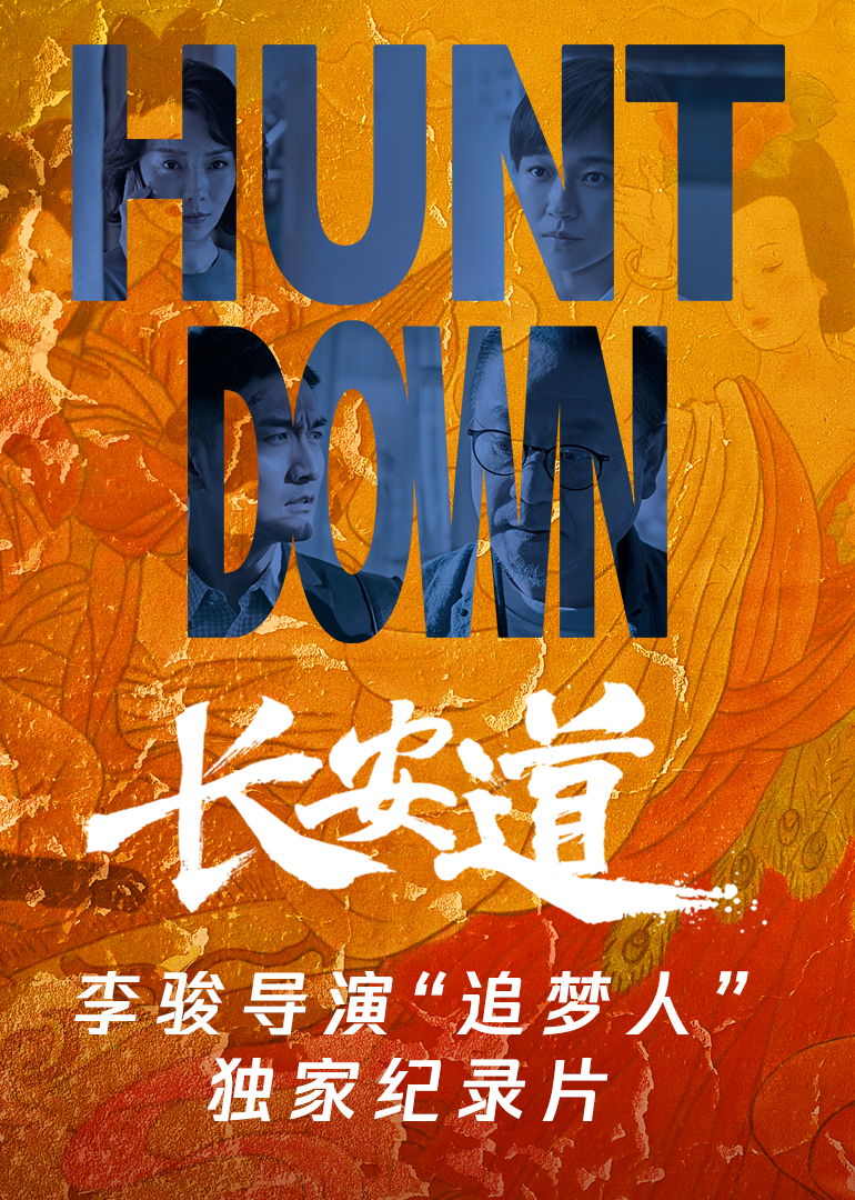 《长安道》李骏导演“追梦人”独家纪录片封面图