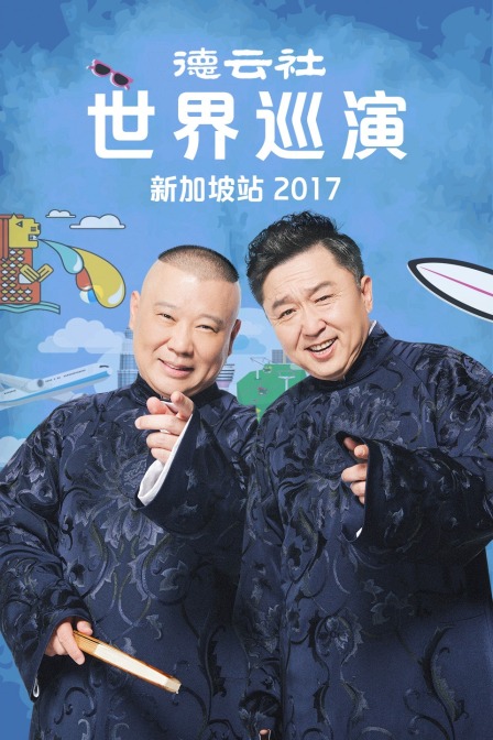 德云社世界巡演新加坡站 2017封面图